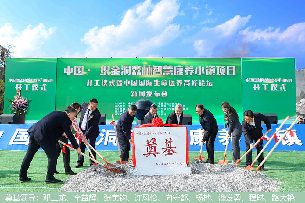 中国织金洞森林5G智慧康养小镇项目开工奠基仪式圆满落幕