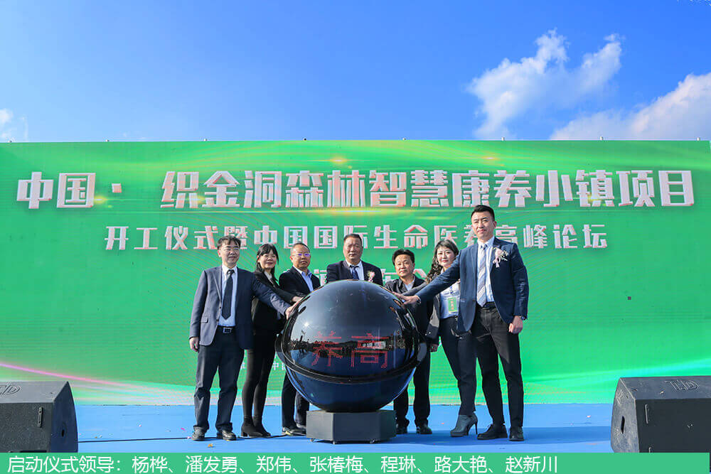 中国织金洞森林5G智慧康养小镇项目开工奠基仪式圆满落幕