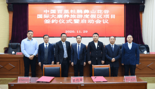 阳光大地集团成功签约《中国百里杜鹃彝山花谷国际大康养旅游度假区项目》