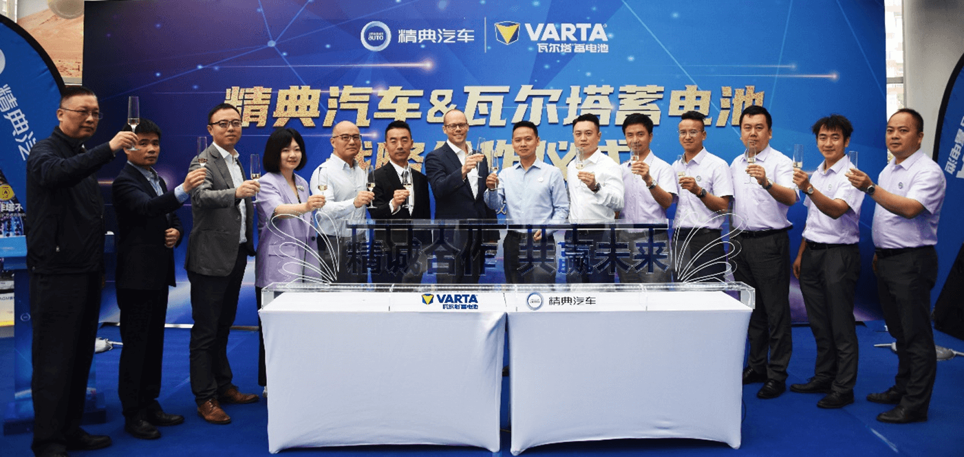 瓦尔塔与精典汽车达成战略合作