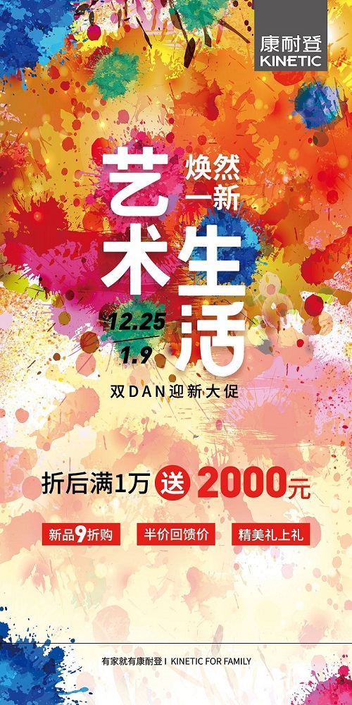 康耐登家居双旦大促席卷全国！宅生活更要让艺术回“家”