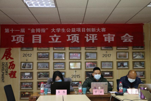 第十一届“金拇指”大学生公益项目创新大赛 项目立项评审会顺利开展！