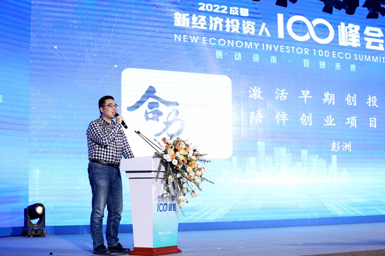 链动资本 蓉创未来 2022成都新经济投资人100峰会 成功举行