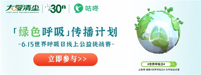大爱清尘联合咕咚共同发起「绿色呼吸」传播计划正式启动