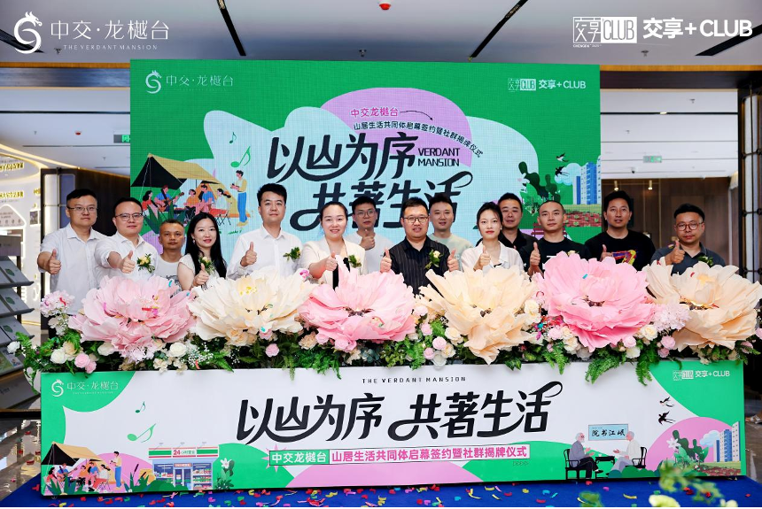 中交·龙樾台开展山居生活共同体启幕签约暨社群揭牌仪式